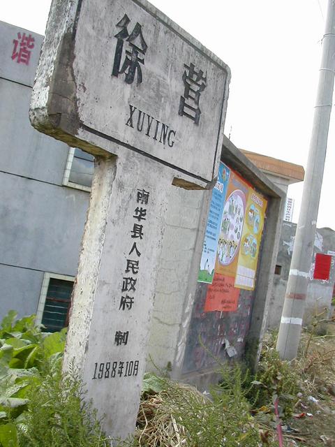 Village of Xuying sign post