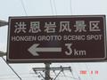 #2: Large, bilingual sign, indicating the way to Hong'en Grotto Scenic Spot.