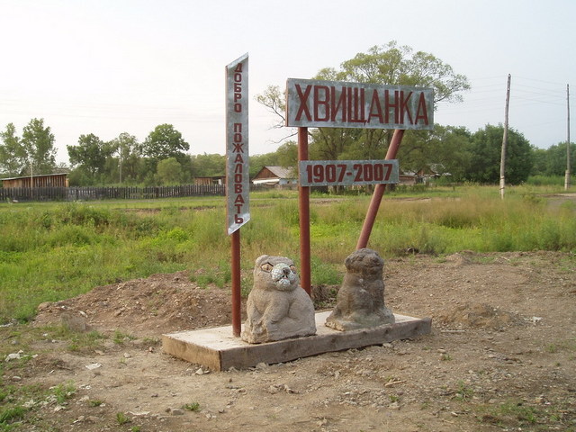 The 'welcome' sign in Khvischanka village