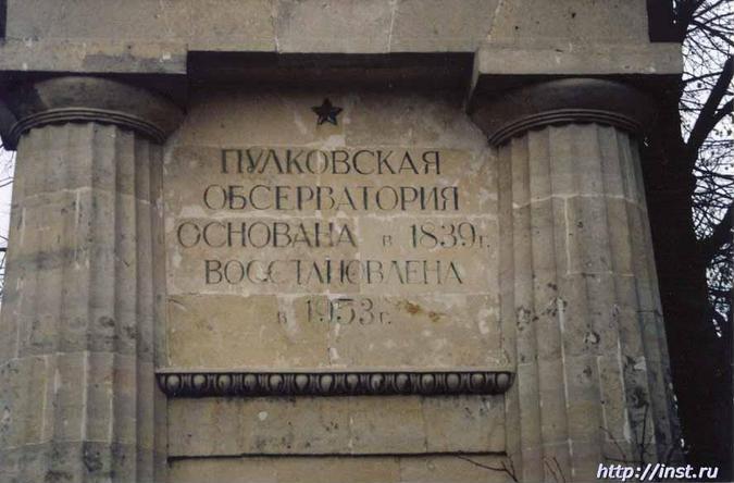 Inscription on the commemorative board upon the entrance to the territory: "Pulkovo observatory, founded in 1839. Restored in 1953."