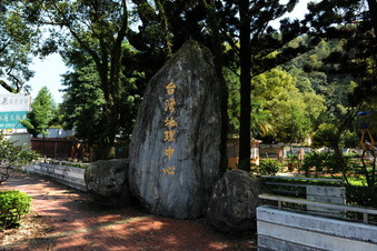 #1: One of the monument of the Geographic Center of Taiwan - 3.5 KM from the Confluence Point