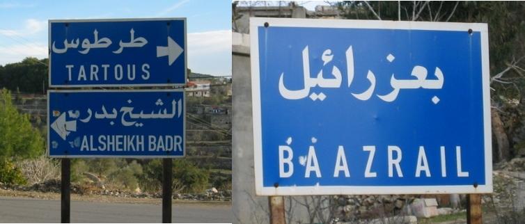 Roads signs in Ba`zrā'īl